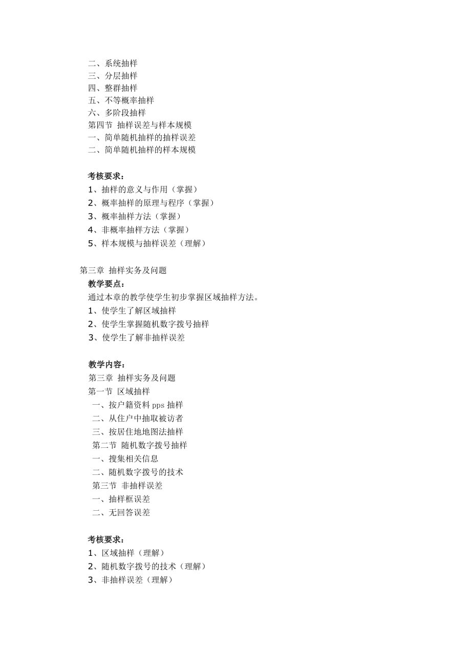 《社会调查研究方法》课程教学大纲.doc_第3页