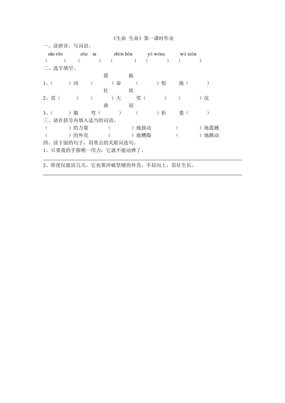 语文人教版四年级下册生命生命第一课时作业_第1页