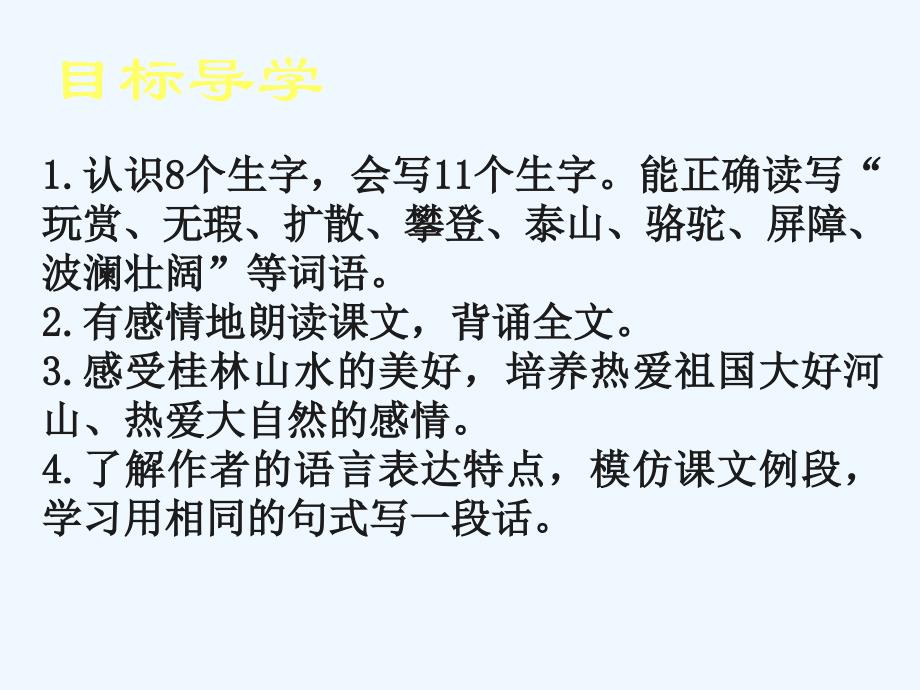 语文人教版四年级下册第一单元 桂林山水_第2页