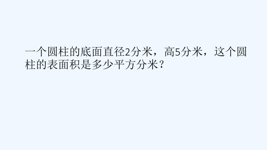 人教版六年级数学下册圆柱的表面积应用_第3页