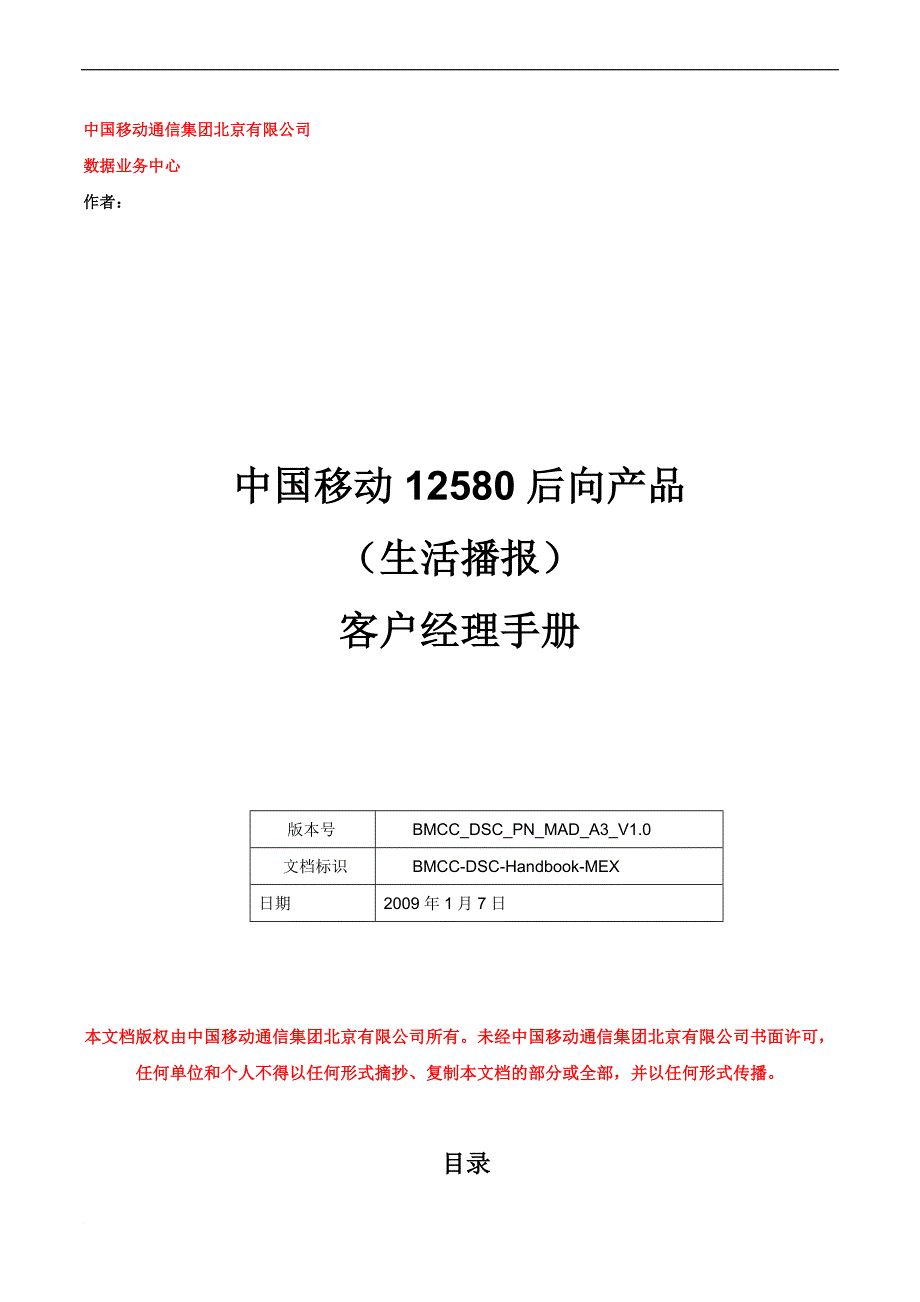 中国移动12580后向产品(生活播报)客户经理手册_第1页