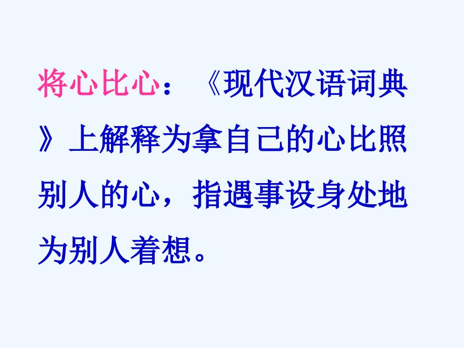 语文人教版四年级下册将心比心.18将心比心课件_第2页