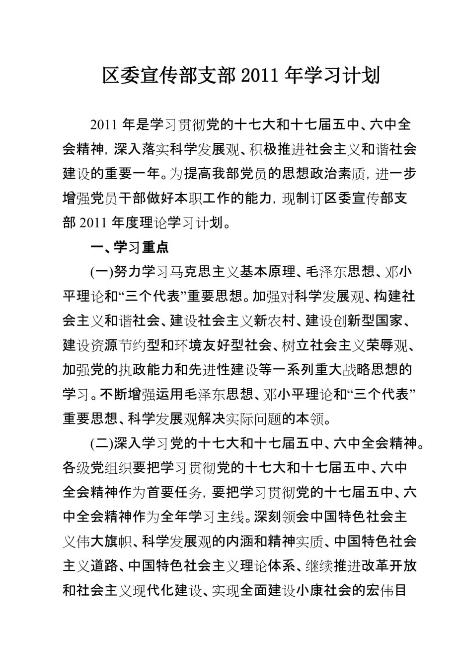 区委宣传部支部2011年学习计划_第1页