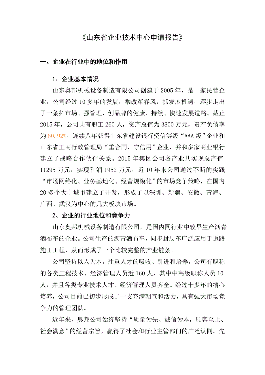 《浙江省省级企业技术中心(建设)申请报告》-范本.doc_第1页