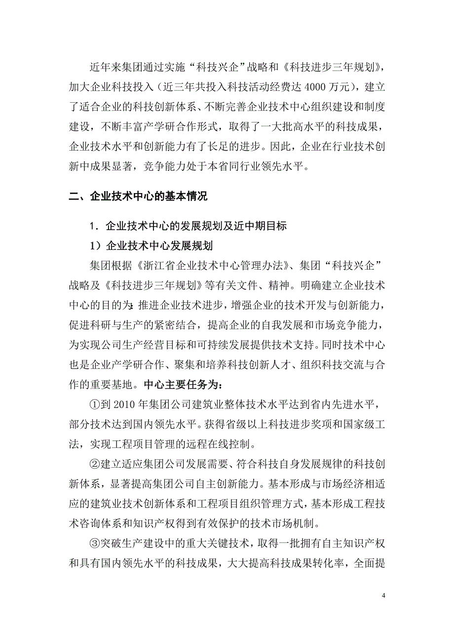 《浙江省省级企业技术中心(建设)申请报告》-范本.doc_第4页