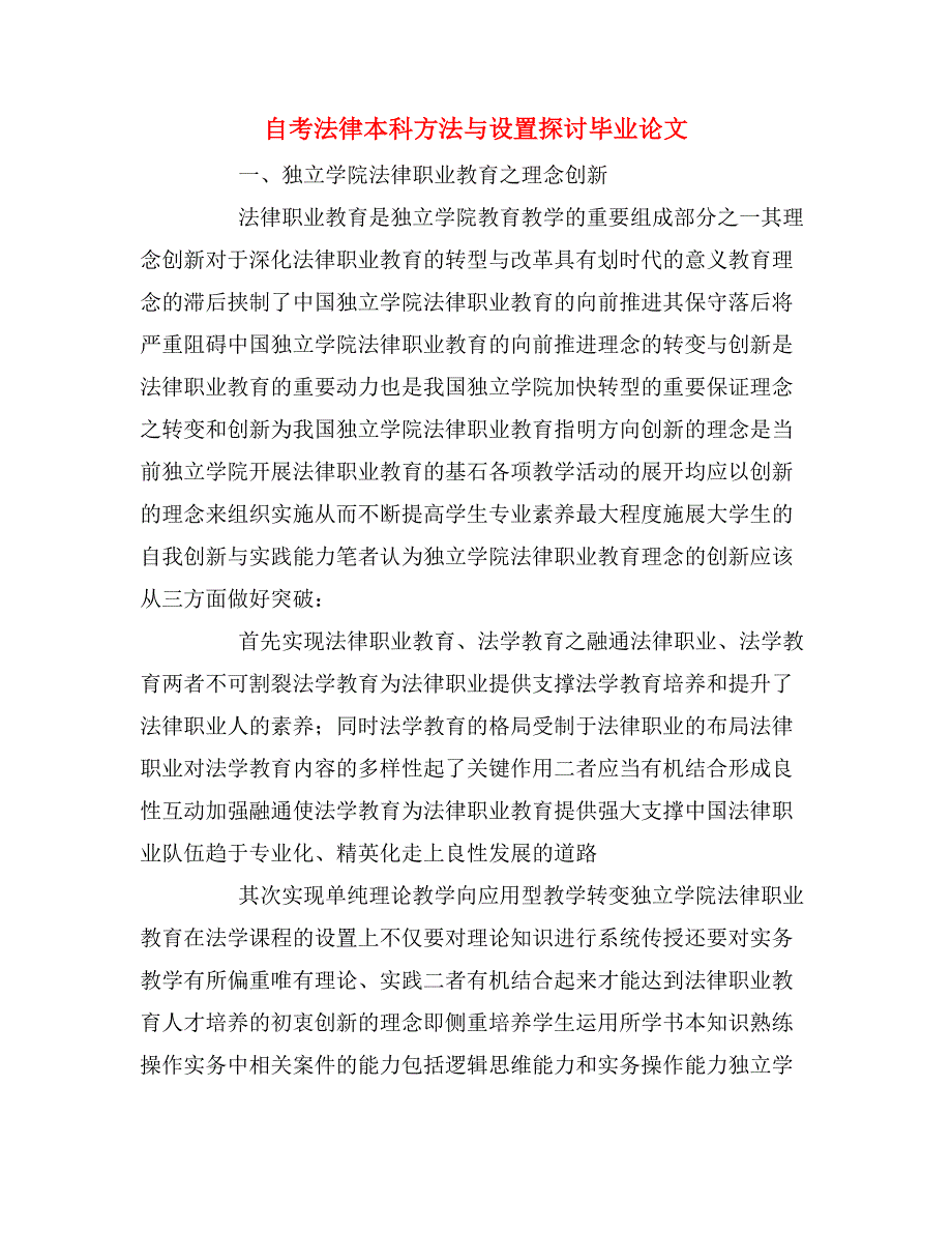 2020年自考法律本科方法与设置探讨毕业论文_第1页