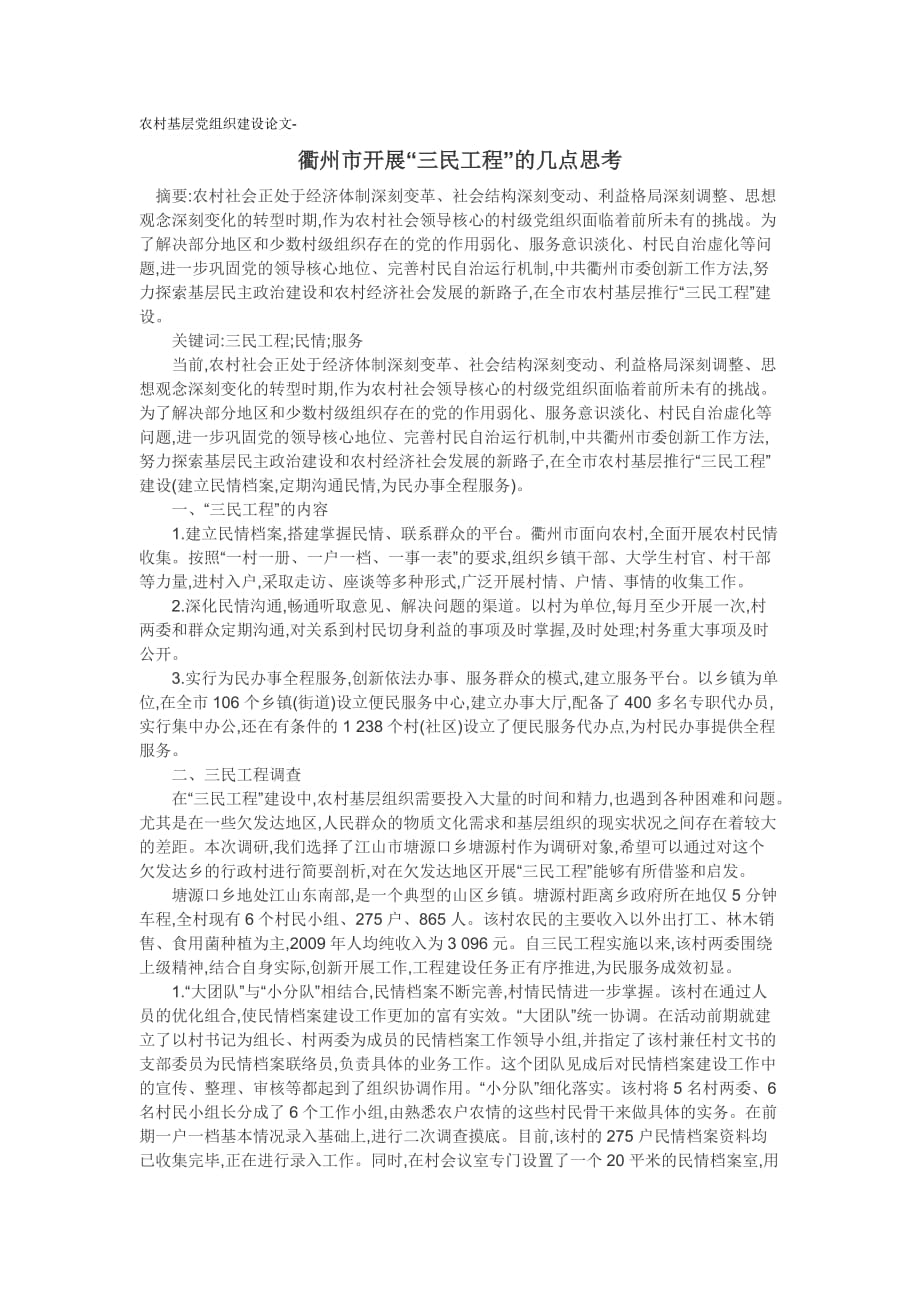 农村基层党组织建设论文-衢州市开展“三民工程”的几点思考_第1页