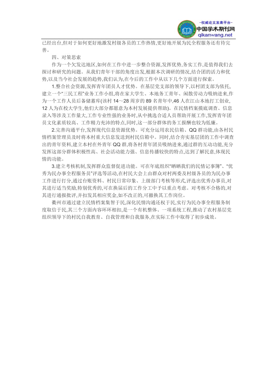 农村基层党组织建设论文-衢州市开展“三民工程”的几点思考_第3页