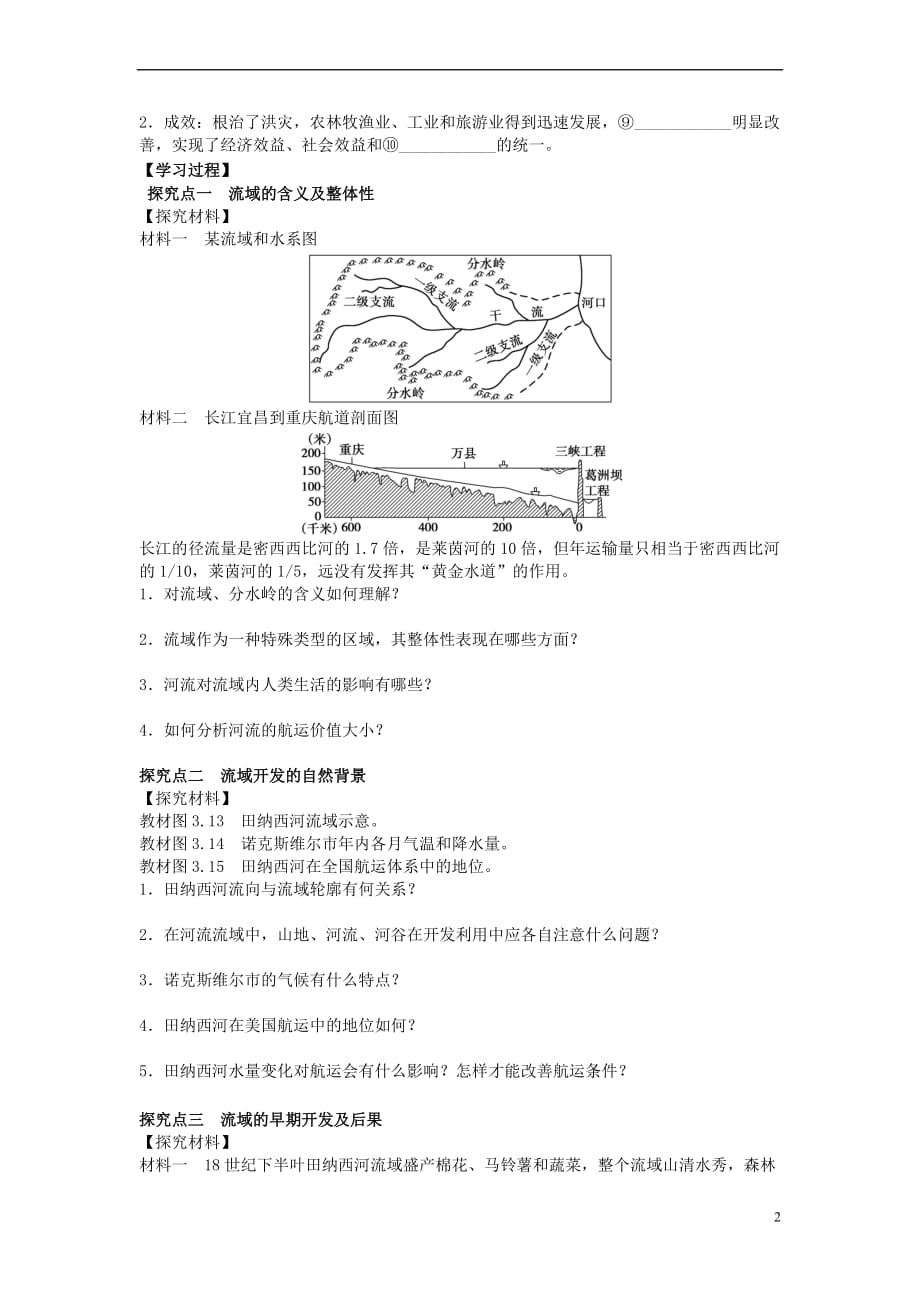 《流域的综合开发—以美国田纳西河流域为例》导学案.doc_第2页