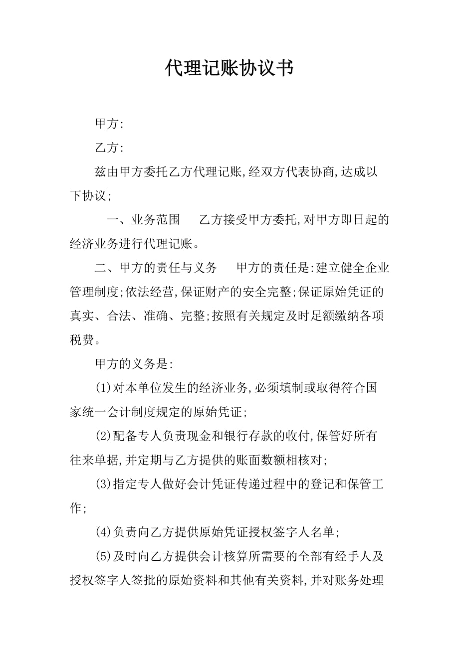 代理记账协议书资料_第1页