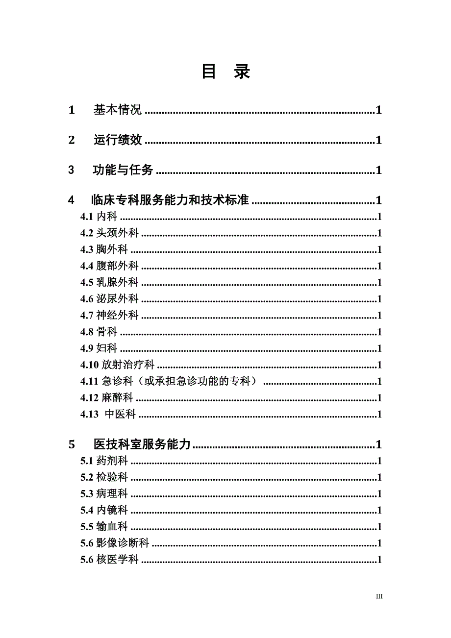 《国家级区域医疗中心设置标准》(肿瘤医院).doc_第3页