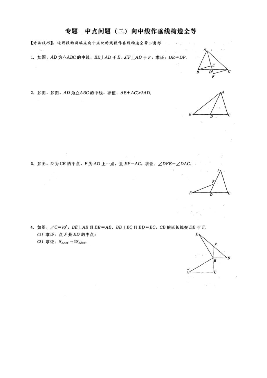 《全等三角形》常用技巧.doc_第4页