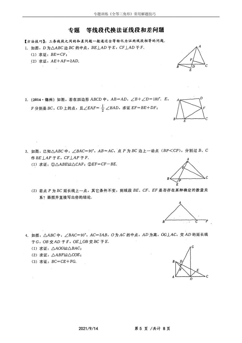 《全等三角形》常用技巧.doc_第5页