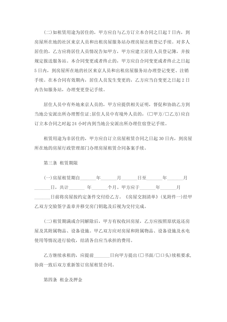 北京正规房屋租赁合同范本_第2页