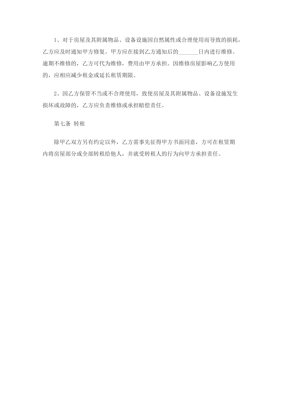 北京正规房屋租赁合同范本_第4页
