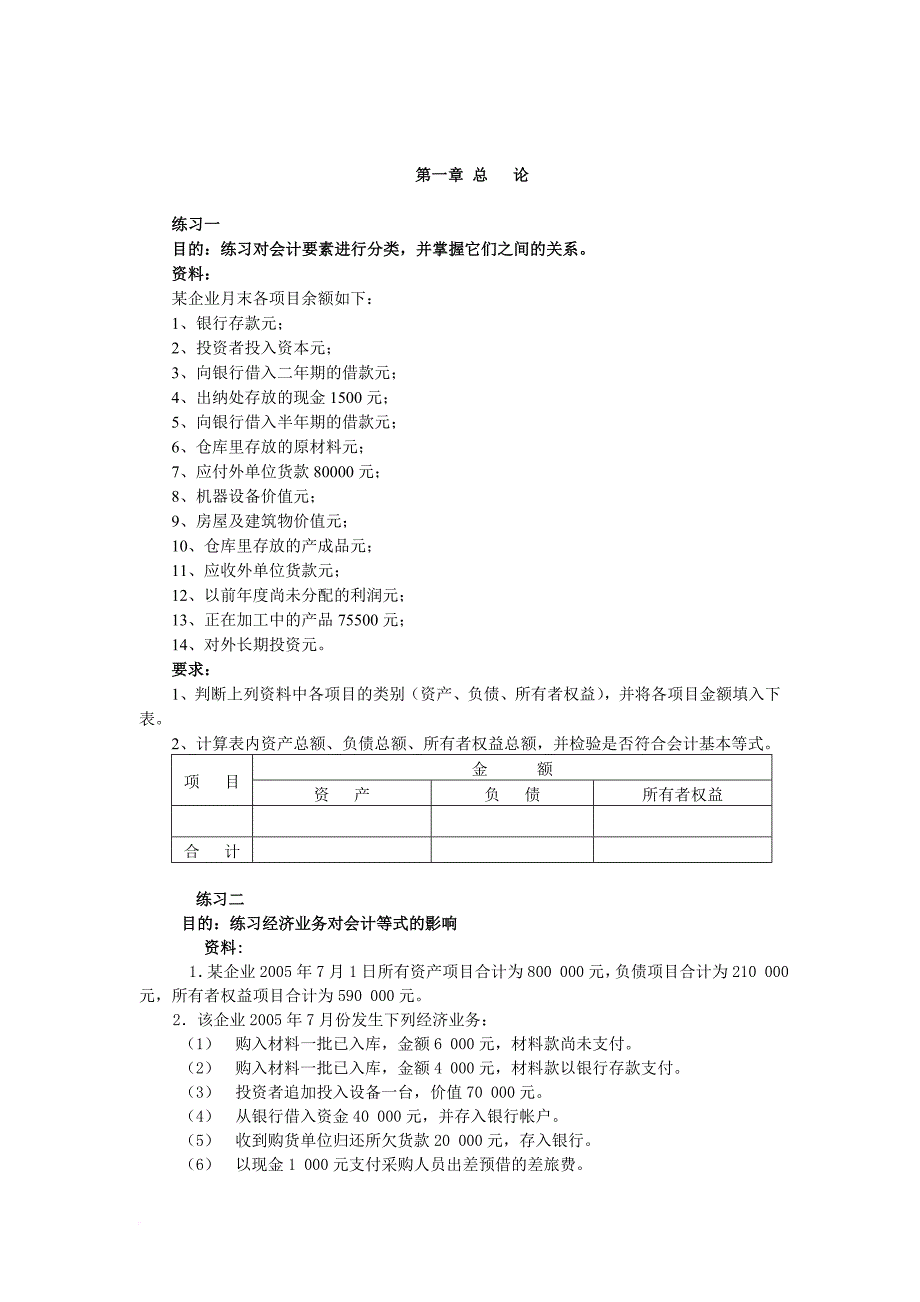 《初级财务会计学》习题.doc_第1页