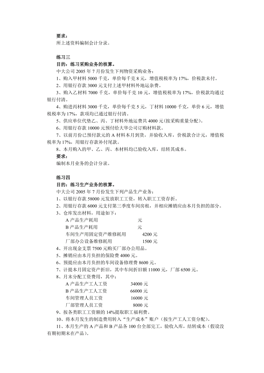 《初级财务会计学》习题.doc_第4页