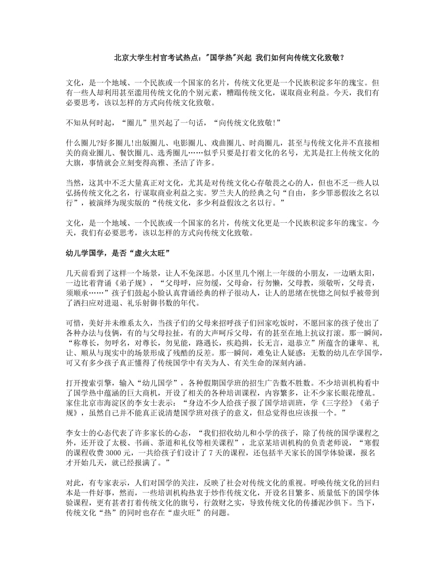 北京大学生村官考试热点：国学热兴起 我们如何向传统文化致敬_第1页