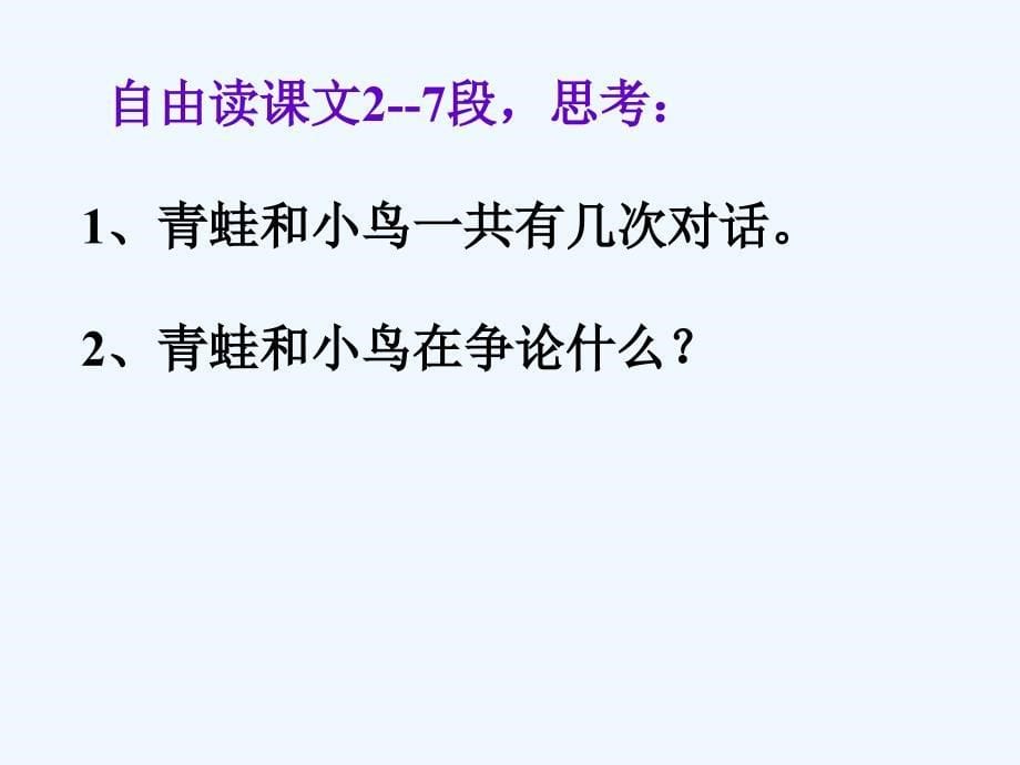 语文人教版二年级上册坐井观天 课件_第5页