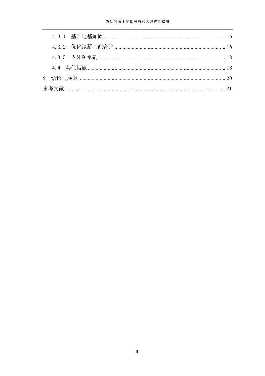 《浅谈混凝土结构裂缝成因及控制措施》答案.doc_第5页