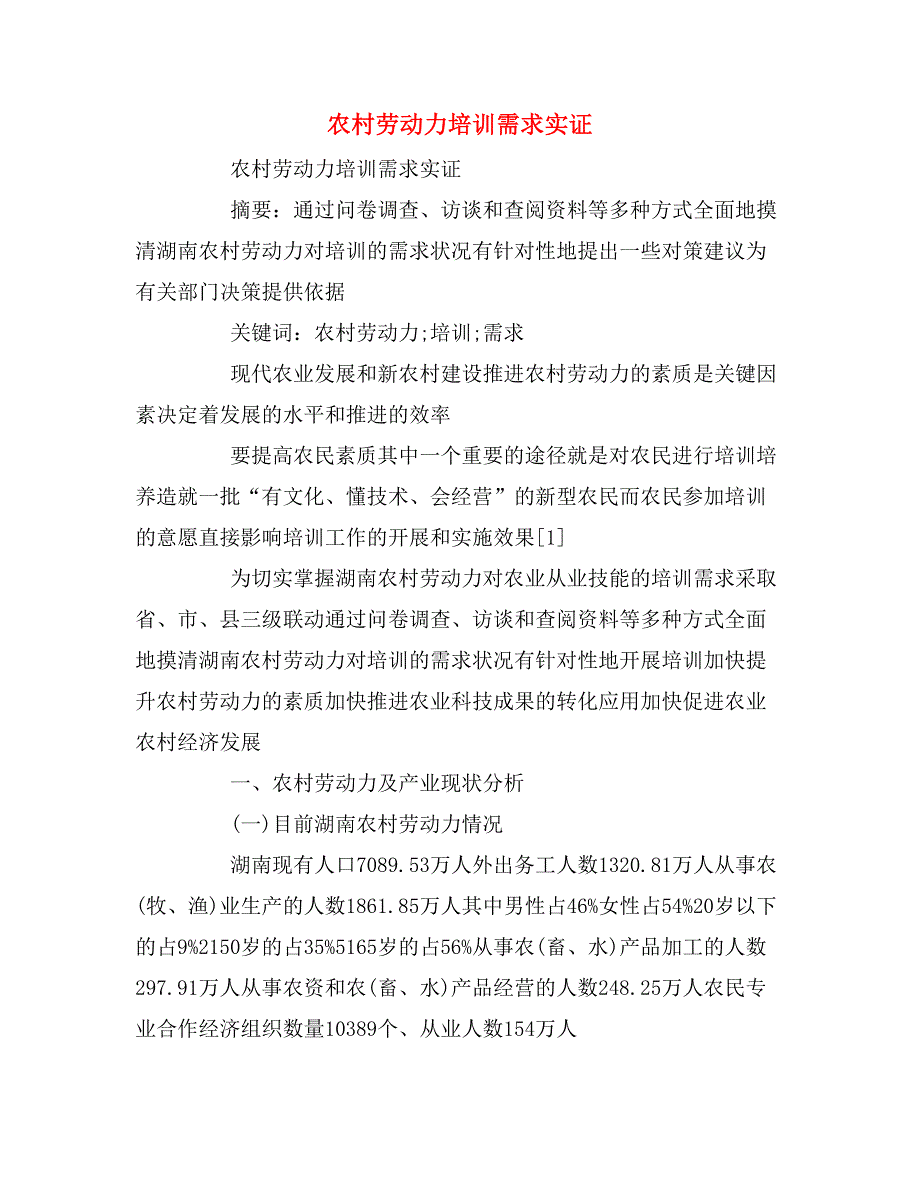 2020年农村劳动力培训需求实证_第1页