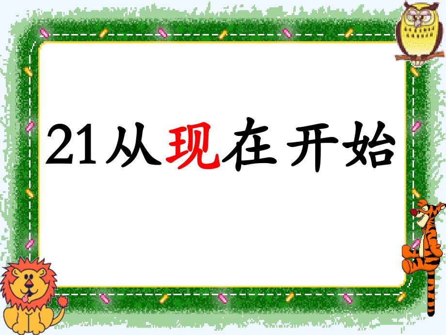 语文人教版二年级上册21 从现在开始 ppt_第3页