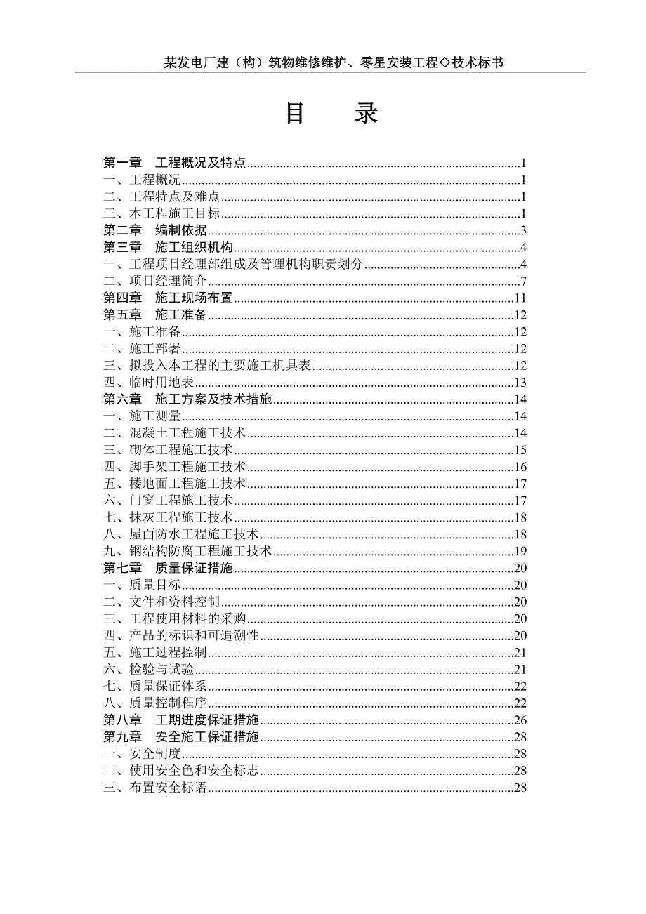 发电厂建筑物零星维修维护工程技术标书资料_第1页