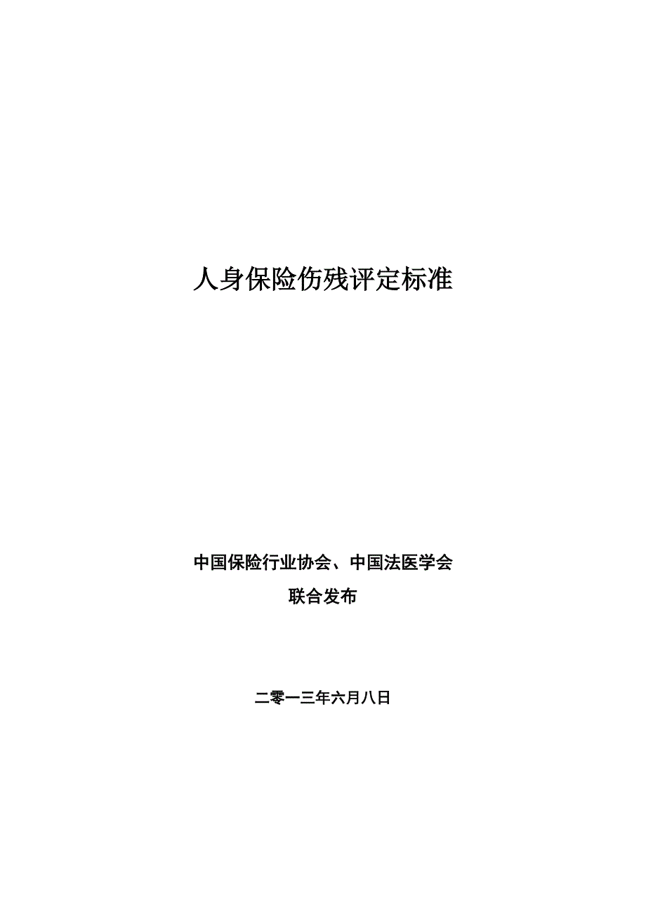 人身保险伤残评定标准资料_第1页