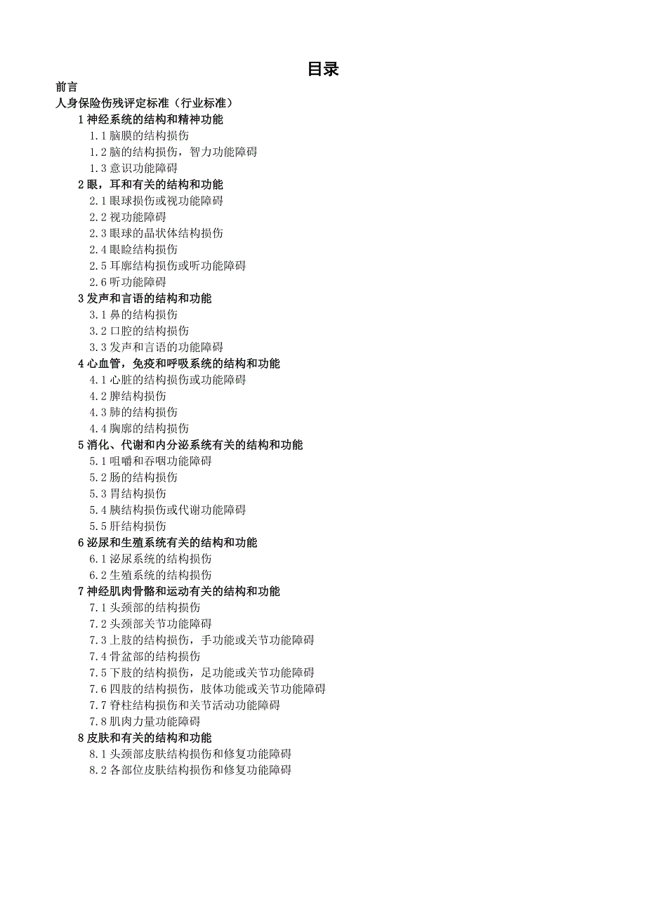 人身保险伤残评定标准资料_第2页