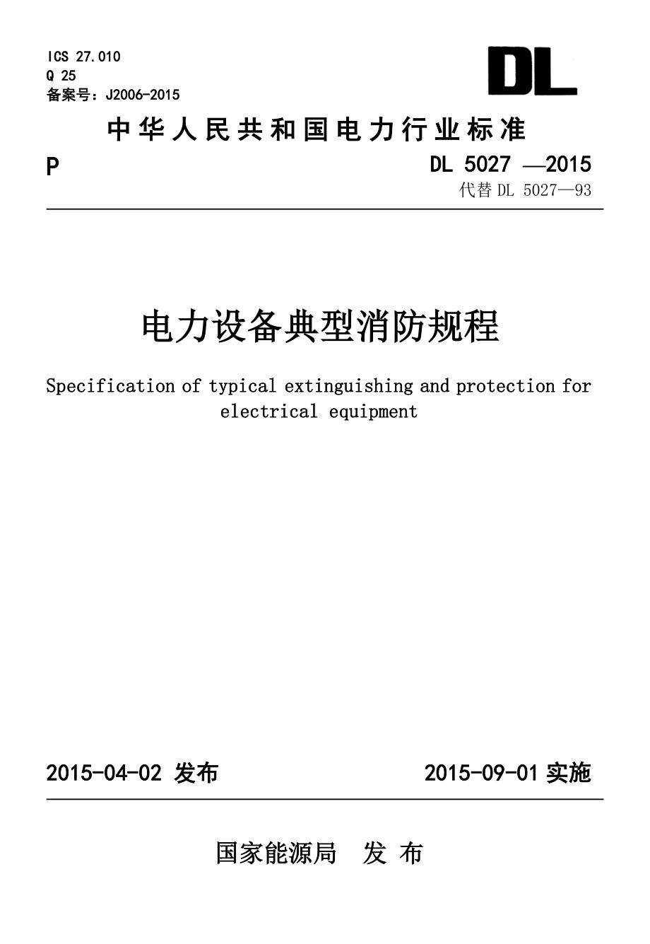 《电力设备典型消防规程》(dl-5027-2015)附条文说明.doc_第1页