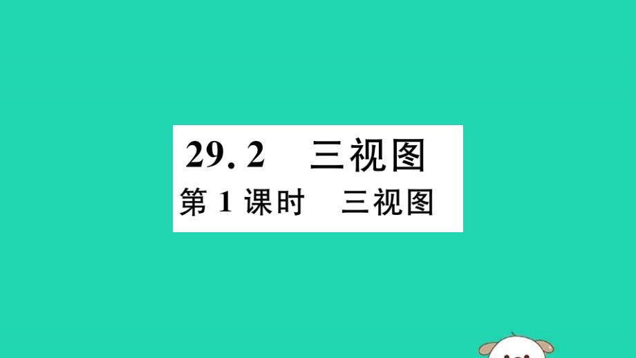 （湖北专用）2019春九年级数学下册第29章投影与视图29.2三视图第1课时三视图习题讲评课件（新版）新人教版_第1页