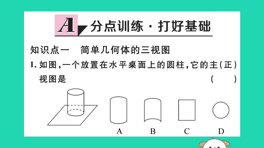 （湖北专用）2019春九年级数学下册第29章投影与视图29.2三视图第1课时三视图习题讲评课件（新版）新人教版_第2页