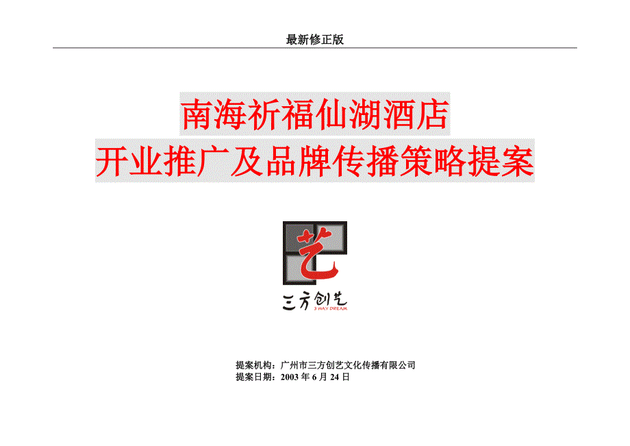 南海祈福仙湖酒店开业推广及品牌传播策略提案最新修正版_第1页