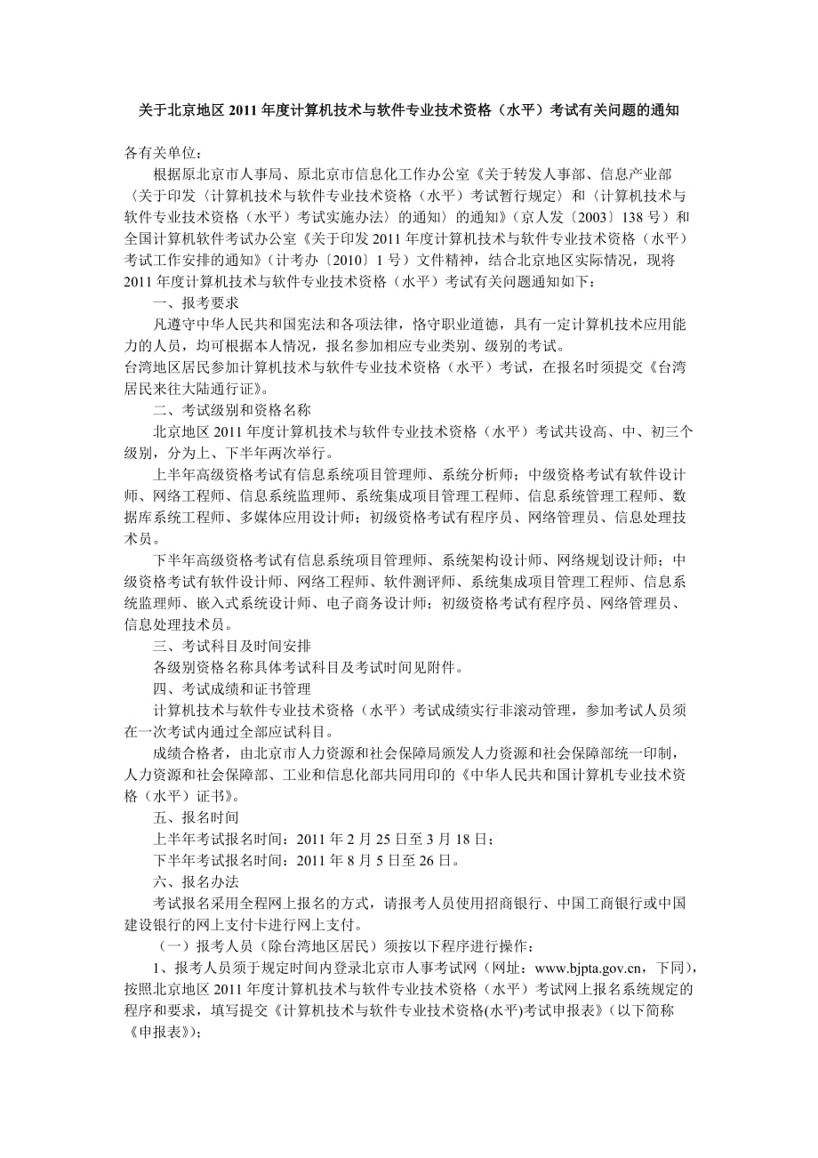 关于北京地区2011年度计算机技术与软件专业技术资格(水平)考试_第1页