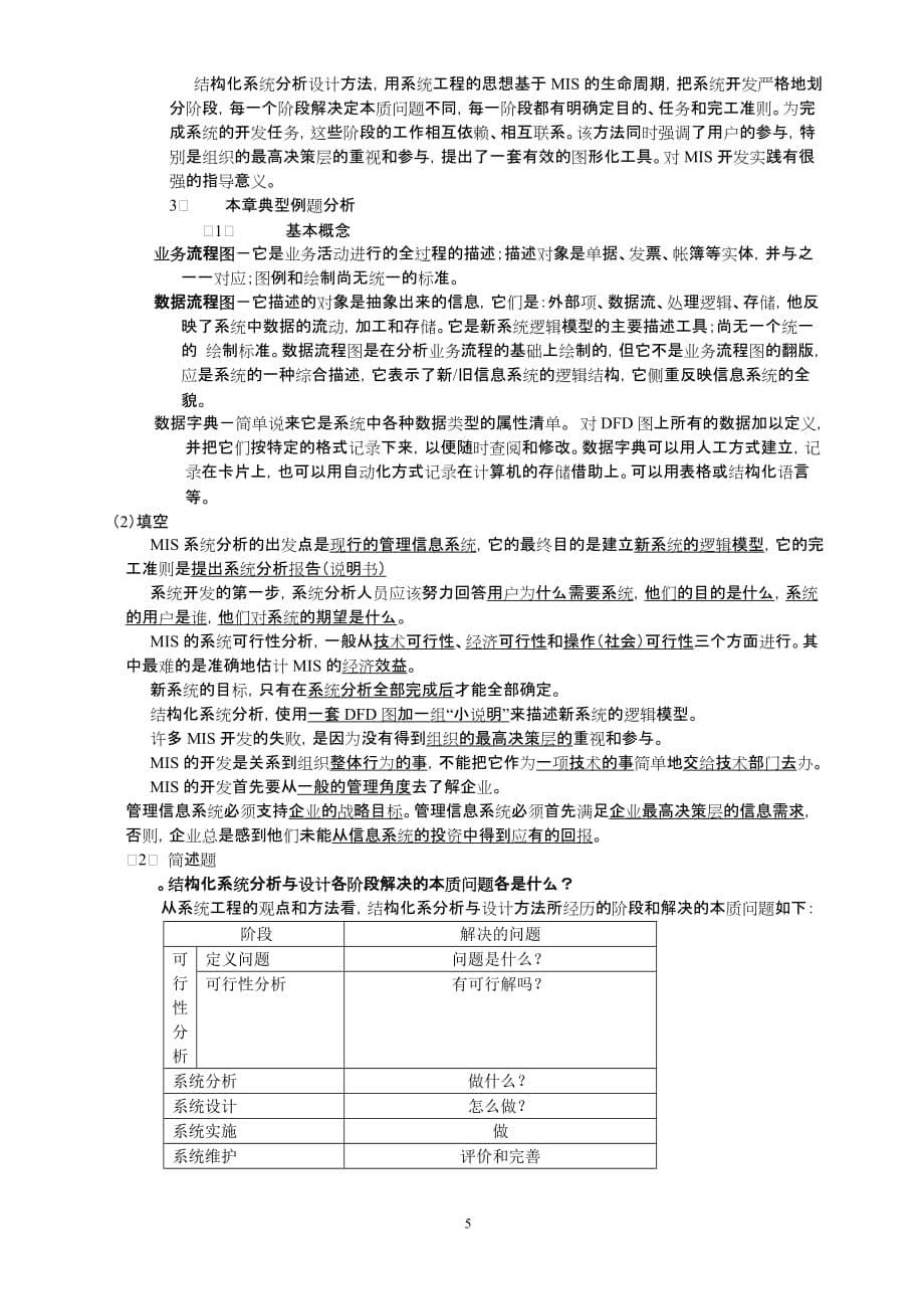 《管理信息系统》学习指导(13-11-30).doc_第5页