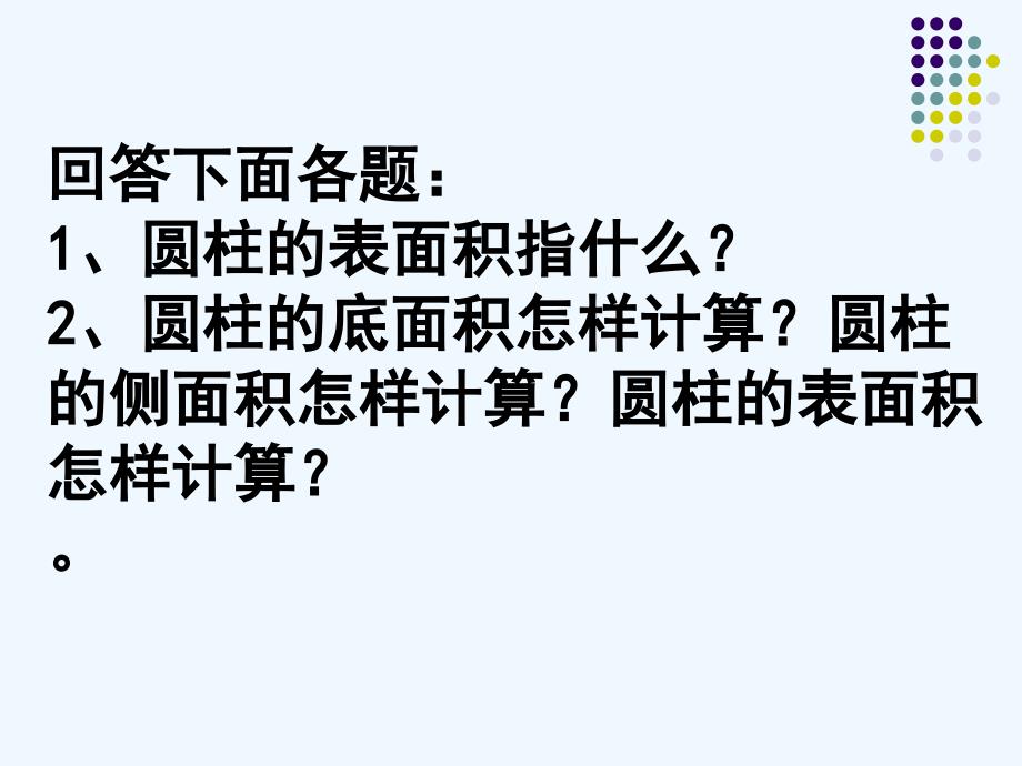 人教版六年级数学下册援助的表面积_第1页