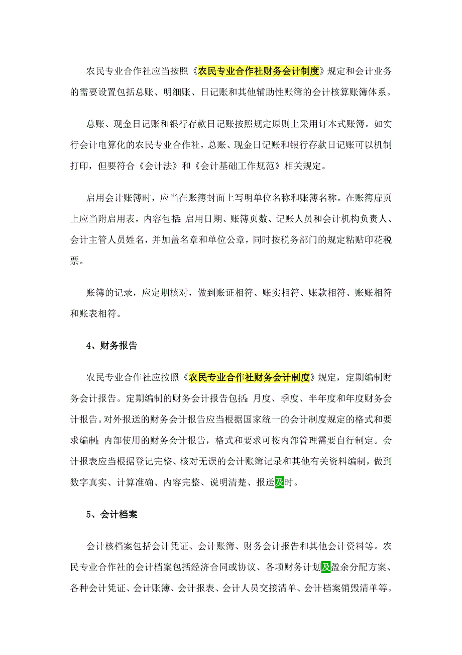 丽水市供销合作社系统农民专业合作社财务会计实务初步规范指南(同名447)_第4页