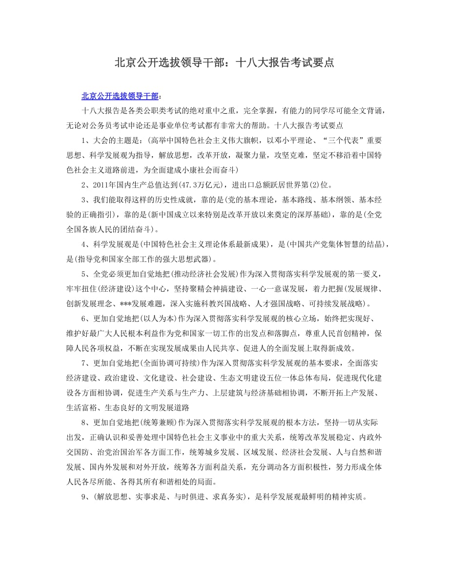 北京公开选拔领导干部：十八大报告考试要点_第1页