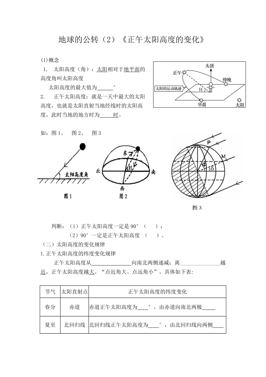 《正午太阳高度的变化》练习.doc_第1页