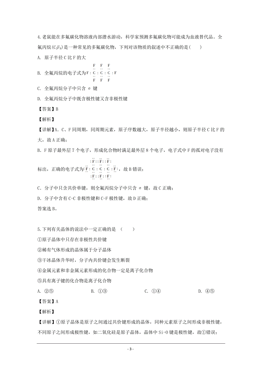 福建省宁德市高中同心顺联盟校2018-2019学年高二下学期期中考试化学试题 Word版含解析_第3页