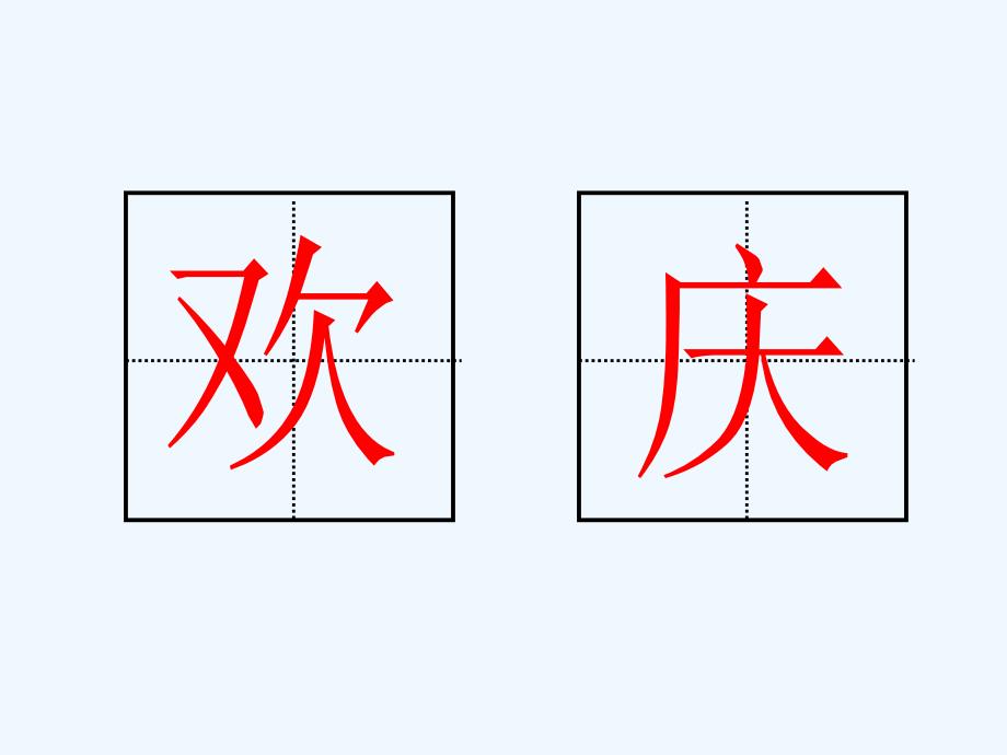 语文人教版二年级上册9.3欢庆_第2页