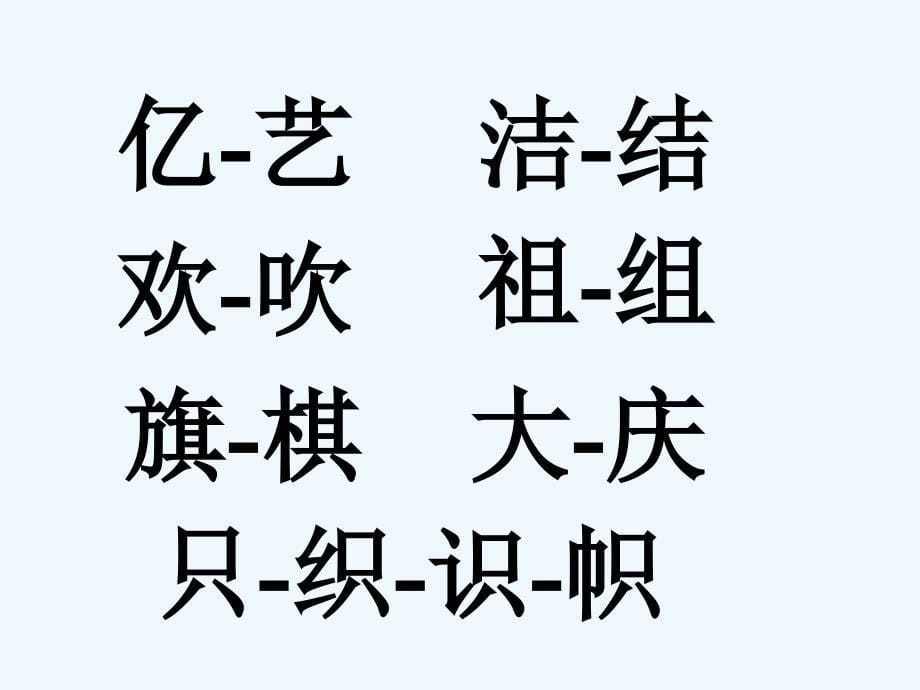 语文人教版二年级上册9.3欢庆_第5页