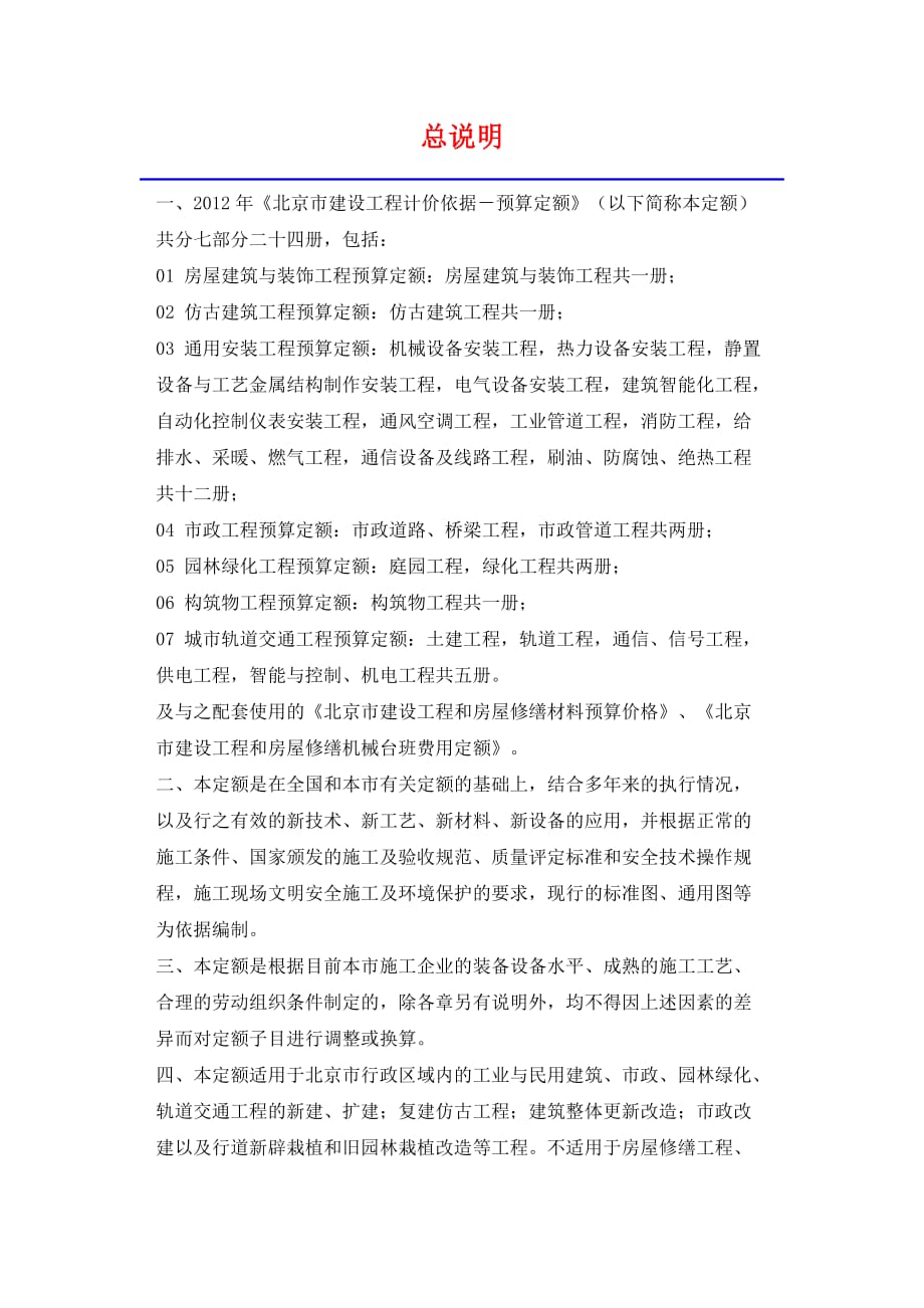 北京市2012电气设备安装工程预算定额说明与计算规则(同名36165)_第1页