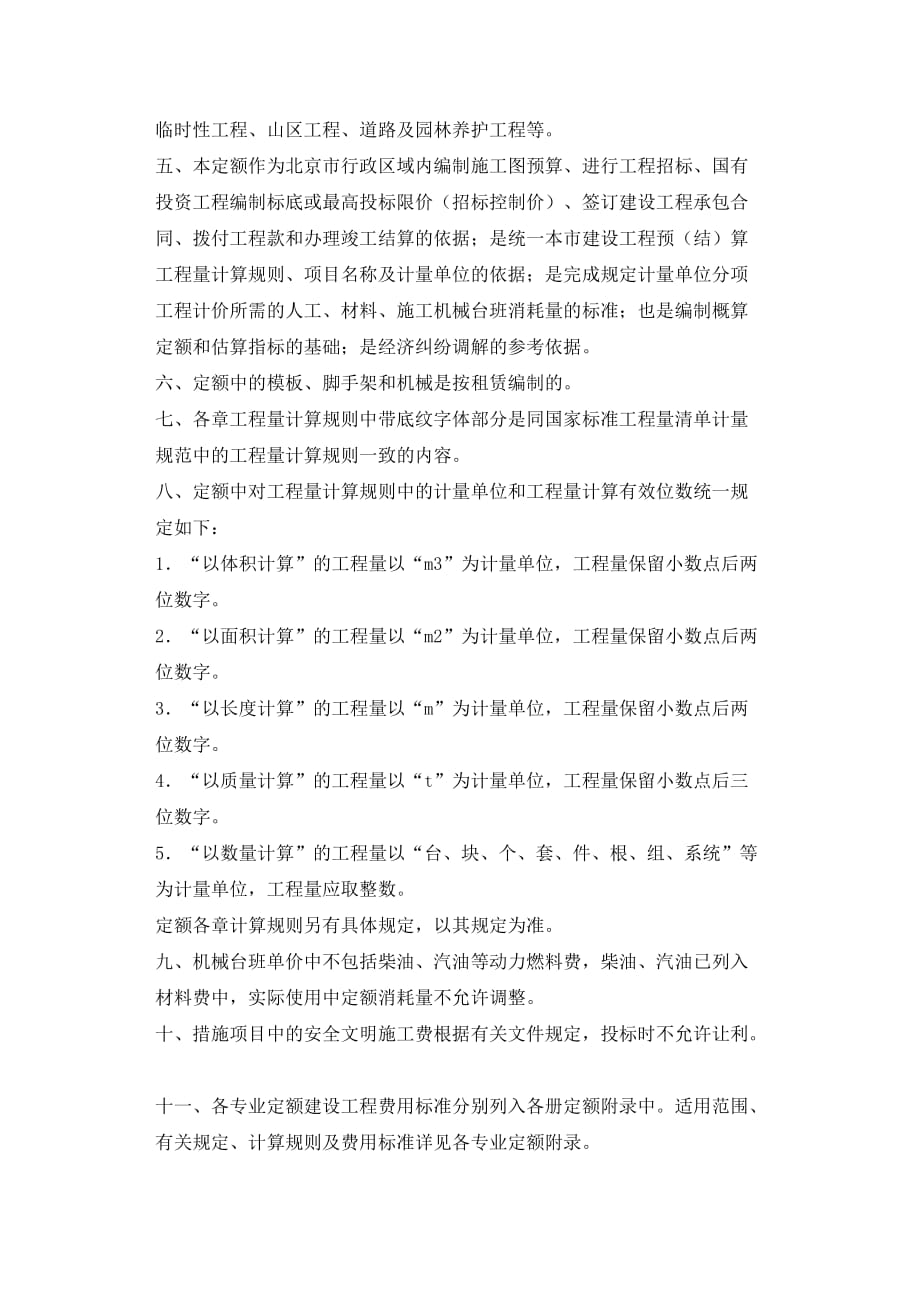北京市2012电气设备安装工程预算定额说明与计算规则(同名36165)_第2页