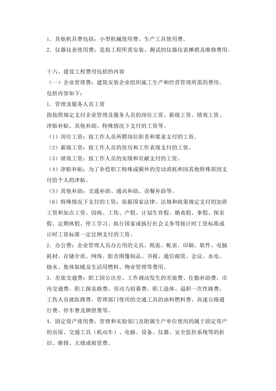 北京市2012电气设备安装工程预算定额说明与计算规则(同名36165)_第4页