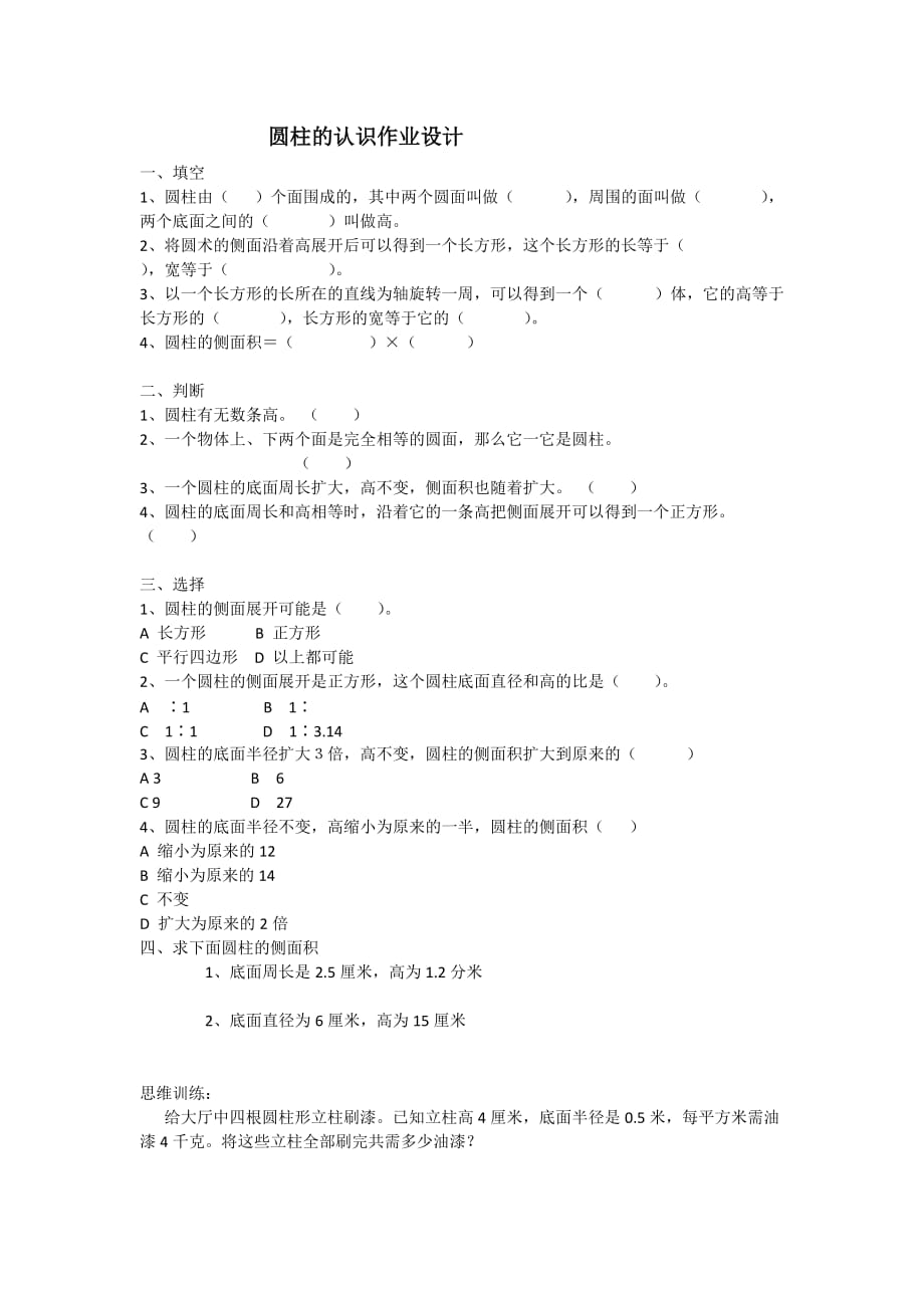 人教版六年级数学下册圆柱的表面积作业设计_第1页