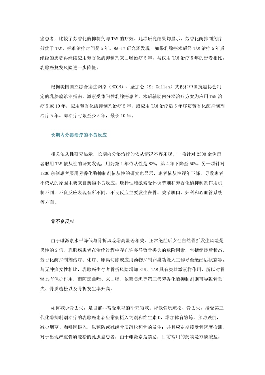 乳腺癌长期内分泌治疗的不良反应和治疗策略资料_第2页