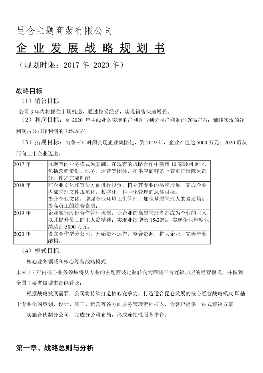 公司发展战略规划书资料_第1页