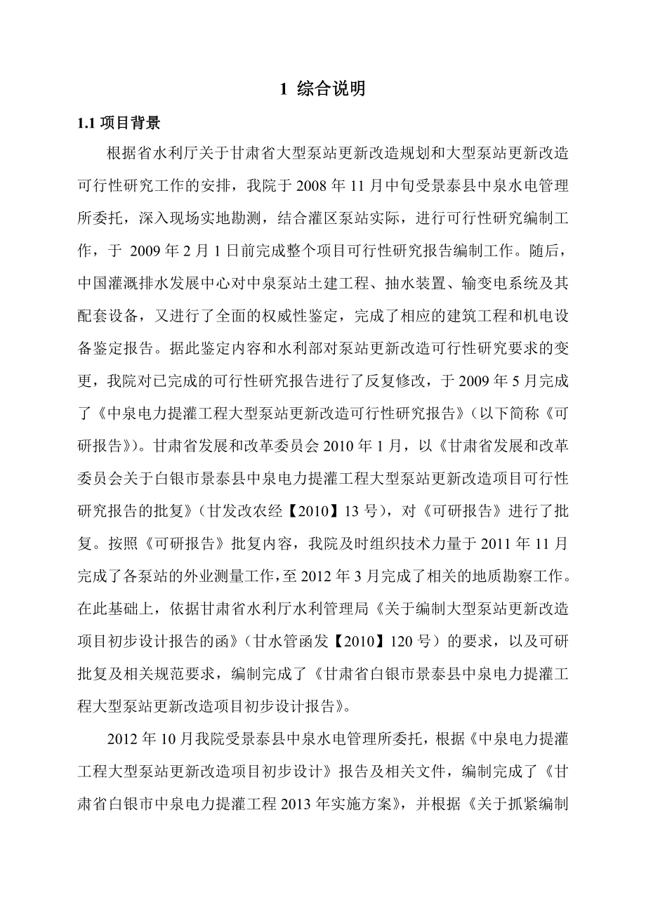 中泉泵站第二批实施方案13.10.24_第1页