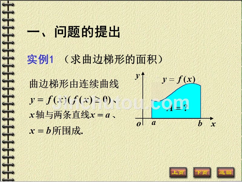 高等数学（上）教学课件作者汤四平5-1_第2页